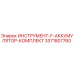 3371807760 ИНСТРУМЕНТ-F-АККУМУЛЯТОР-КОМПЛЕКТ Epiroc