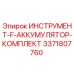 3371807760 ИНСТРУМЕНТ-F-АККУМУЛЯТОР-КОМПЛЕКТ Epiroc
