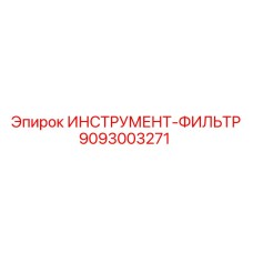 9093003271 ИНСТРУМЕНТ-ФИЛЬТР Epiroc