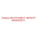 9093003271 ИНСТРУМЕНТ-ФИЛЬТР Epiroc