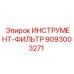 9093003271 ИНСТРУМЕНТ-ФИЛЬТР Epiroc