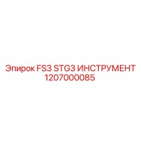 1207000085 FS3 STG3 ИНСТРУМЕНТ Epiroc