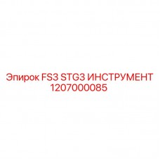 Специализированный инструмент FS3 STG3 от Epiroc