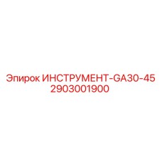 2903001900 ИНСТРУМЕНТ-GA30-45 Epiroc