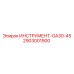 2903001900 ИНСТРУМЕНТ-GA30-45 Epiroc