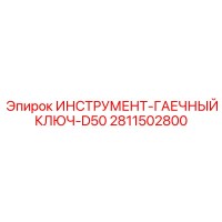2811502800 ИНСТРУМЕНТ-ГАЕЧНЫЙ КЛЮЧ-D50 Epiroc