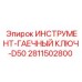 Гаечный ключ D50 от Epiroc для обслуживания буровой техники