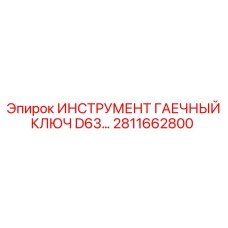 2811662800 ИНСТРУМЕНТ ГАЕЧНЫЙ КЛЮЧ D63 Epiroc