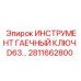 2811662800 ИНСТРУМЕНТ ГАЕЧНЫЙ КЛЮЧ D63 Epiroc