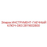 2811602800 ИНСТРУМЕНТ-ГАЕЧНЫЙ КЛЮЧ-D63 Epiroc