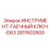 Ключ гаечный Epiroc артикул 2811602800 размер 63 мм