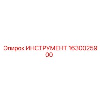 1630025900 ИНСТРУМЕНТ Epiroc