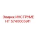 5740005911 ИНСТРУМЕНТ Epiroc