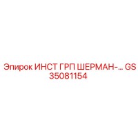 GS35081154 ИНСТ ГРП ШЕРМАН Epiroc