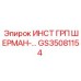 GS35081154 ИНСТ ГРП ШЕРМАН Epiroc