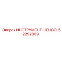 52292869 ИНСТРУМЕНТ-HELICOI Epiroc