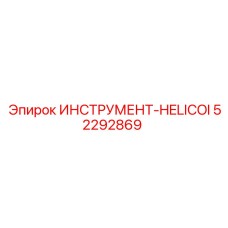 52292869 ИНСТРУМЕНТ-HELICOI Epiroc