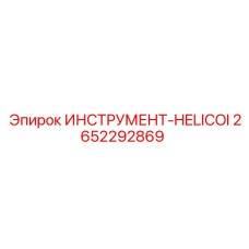 2652292869 ИНСТРУМЕНТ-HELICOIL Epiroc
