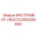 2652292869 ИНСТРУМЕНТ-HELICOIL Epiroc