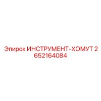 2652164084 ИНСТРУМЕНТ-ХОМУТ Epiroc