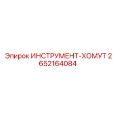 2652164084 ИНСТРУМЕНТ-ХОМУТ Epiroc