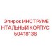 50418136 ИНСТРУМЕНТАЛЬНЫЙ КОРПУС Epiroc