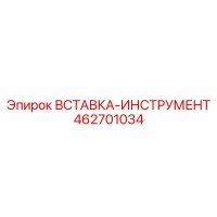 Вставка-инструмент 462701034 Epiroc