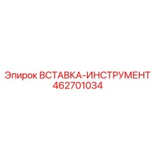 Вставка-инструмент 462701034 Epiroc