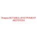 Вставка-инструмент 462701034 Epiroc