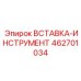 Вставка-инструмент 462701034 Epiroc