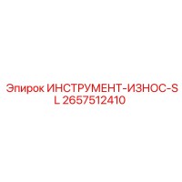 2657512410 ИНСТРУМЕНТ-ИЗНОС-SL Epiroc