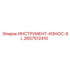 2657512410 ИНСТРУМЕНТ-ИЗНОС-SL Epiroc