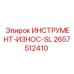 2657512410 ИНСТРУМЕНТ-ИЗНОС-SL Epiroc