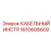 1610608609 КАБЕЛЬНЫЙ ИНСТР Epiroc