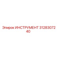 3128307240 ИНСТРУМЕНТ Epiroc