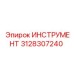3128307240 ИНСТРУМЕНТ Epiroc