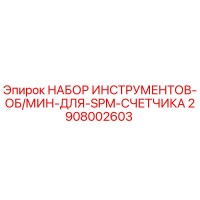 2908002603 НАБОР ИНСТРУМЕНТОВ-ОБ/МИН-ДЛЯ-SPM-СЧЕТЧИКА Epiroc