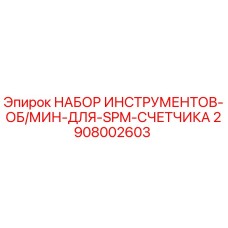 2908002603 НАБОР ИНСТРУМЕНТОВ-ОБ/МИН-ДЛЯ-SPM-СЧЕТЧИКА Epiroc