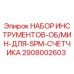 2908002603 НАБОР ИНСТРУМЕНТОВ-ОБ/МИН-ДЛЯ-SPM-СЧЕТЧИКА Epiroc