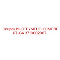 3719002067 ИНСТРУМЕНТ-КОМПЛЕКТ-GA Epiroc