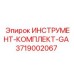 3719002067 ИНСТРУМЕНТ-КОМПЛЕКТ-GA Epiroc