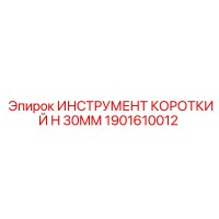 1901610012 ИНСТРУМЕНТ КОРОТКИЙ H 30MM Epiroc