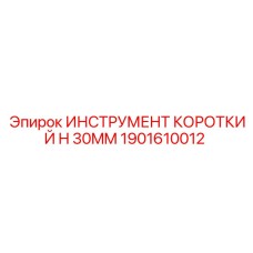 1901610012 ИНСТРУМЕНТ КОРОТКИЙ H 30MM Epiroc