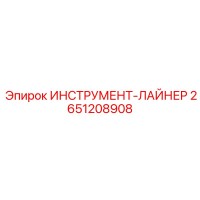 2651208908 ИНСТРУМЕНТ-ЛАЙНЕР Epiroc