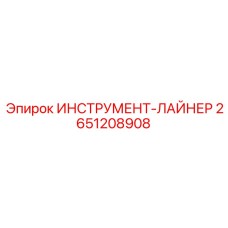 2651208908 ИНСТРУМЕНТ-ЛАЙНЕР Epiroc