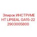 2903005800 ИНСТРУМЕНТ LIPSEAL GA15-22 Epiroc