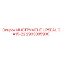 2903005900 ИНСТРУМЕНТ LIPSEAL GA15-22 Epiroc