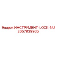2657939985 ИНСТРУМЕНТ-LOCK-NU Epiroc