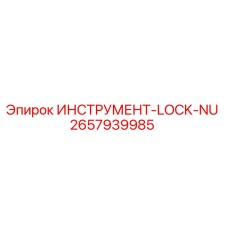 2657939985 ИНСТРУМЕНТ-LOCK-NU Epiroc