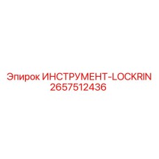 2657512436 ИНСТРУМЕНТ-LOCKRIN Epiroc
